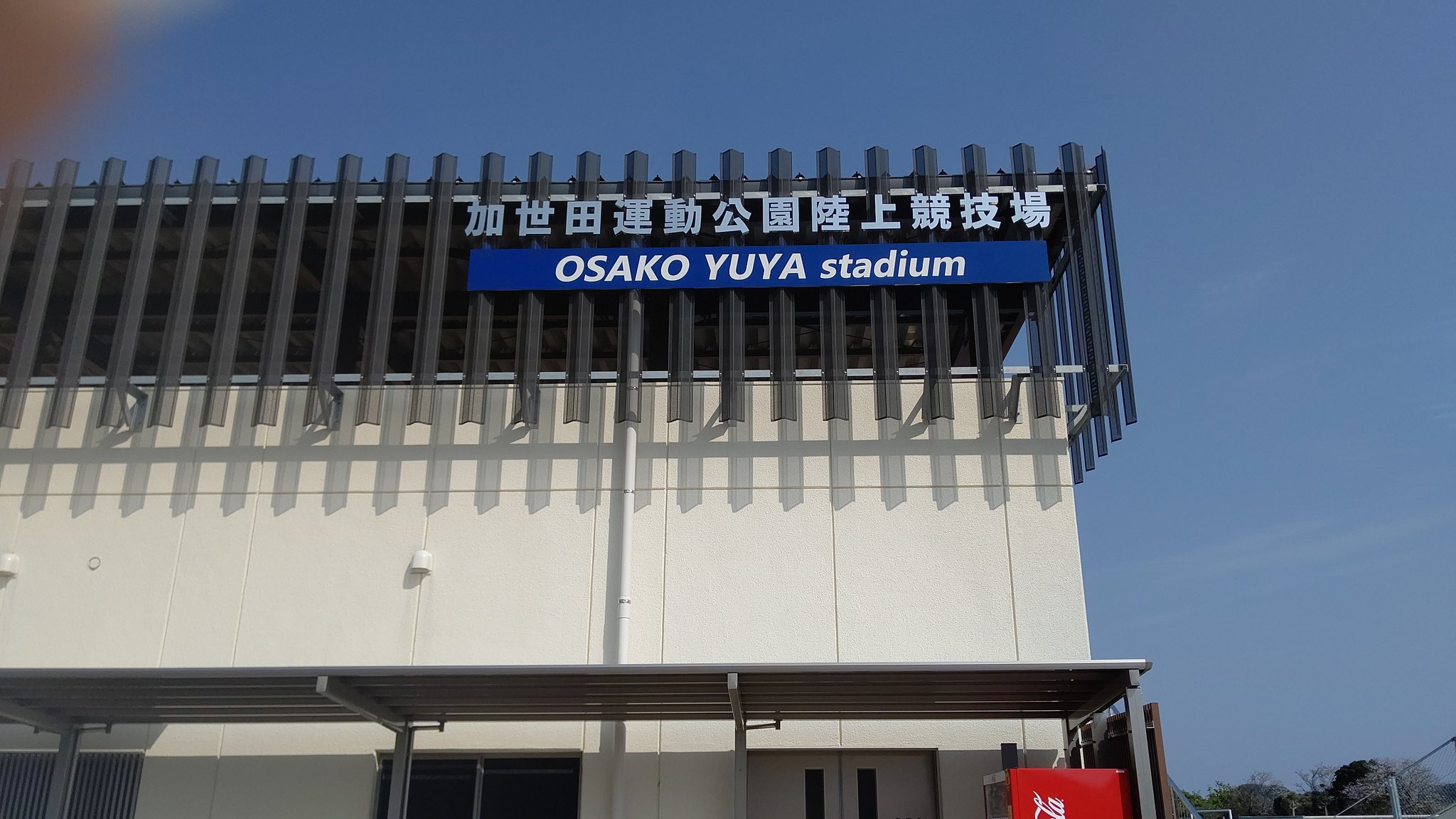 へっぽこ田舎人 地元南さつま市加世田の大迫勇也スタジアム 南さつまに約30年住んでいるが恥ずかしながらここに来たのは7年ぶりくらい 様変わりしててビックリした 本来ならここで天皇杯鹿県予選決勝が見れたんだよなぁ 残念 大迫勇也 へっぽこ田舎人 地元南さつま市加世田の大迫勇也スタジアム 南さつまに約30年住んでいるが恥ずかしながらここに来たのは7年ぶりくらい 様変わりしててビックリした 本来ならここで天皇杯鹿県予選決勝が見れたんだよなぁ 残念 大迫勇也
