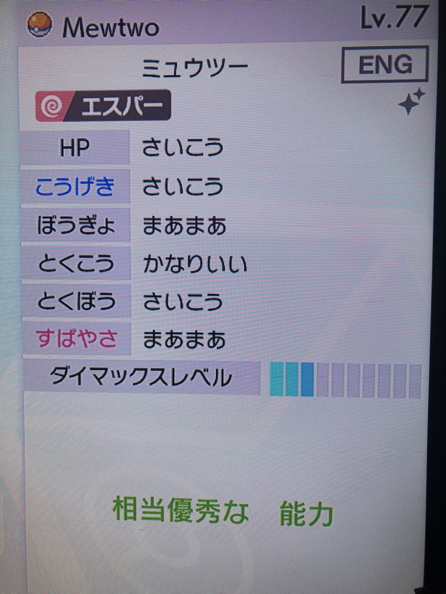 ぞうきん Vc産のミュウツーですね 疑問点が2点 赤緑などからタイムカプセル使わないとジョウト地方に送れないけど カントー出身ではなくジョウト出身になっている 金銀時代の色違いは個体値が限定的なので3vはありえなかったはずです