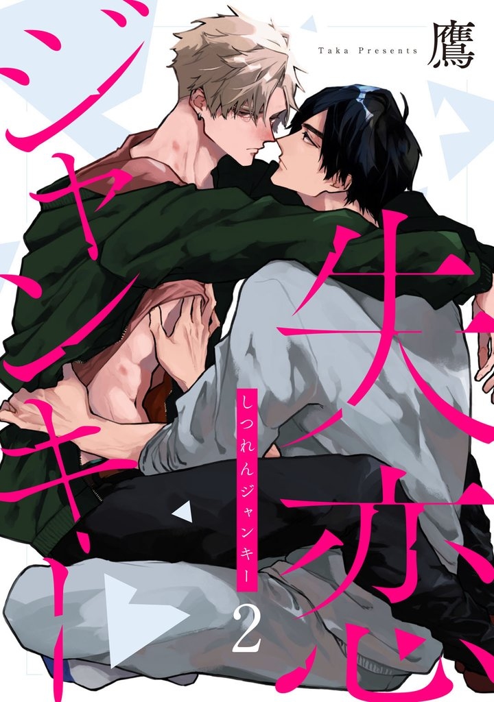 商業BL失恋ジャンキー ２話 #商業BL #創作BL https:&frasl;&frasl;&frasl;CDJyxDSvym