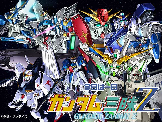 今年も『ガンダム三昧Z』がパワーアップして放送決定！
