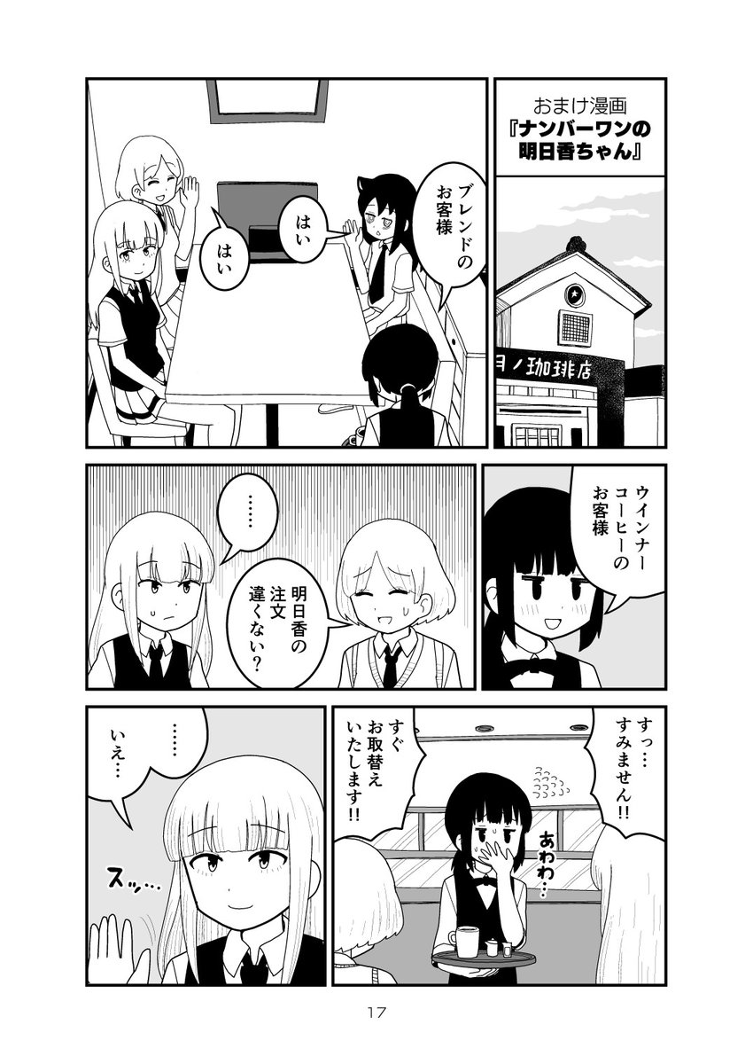 かともこ漫画『ナンバーワンの明日香ちゃん』(1/3) #わたモテ #watamote ※成田美保さんの出番がまだなかった時の漫画なので若干性格が違います 