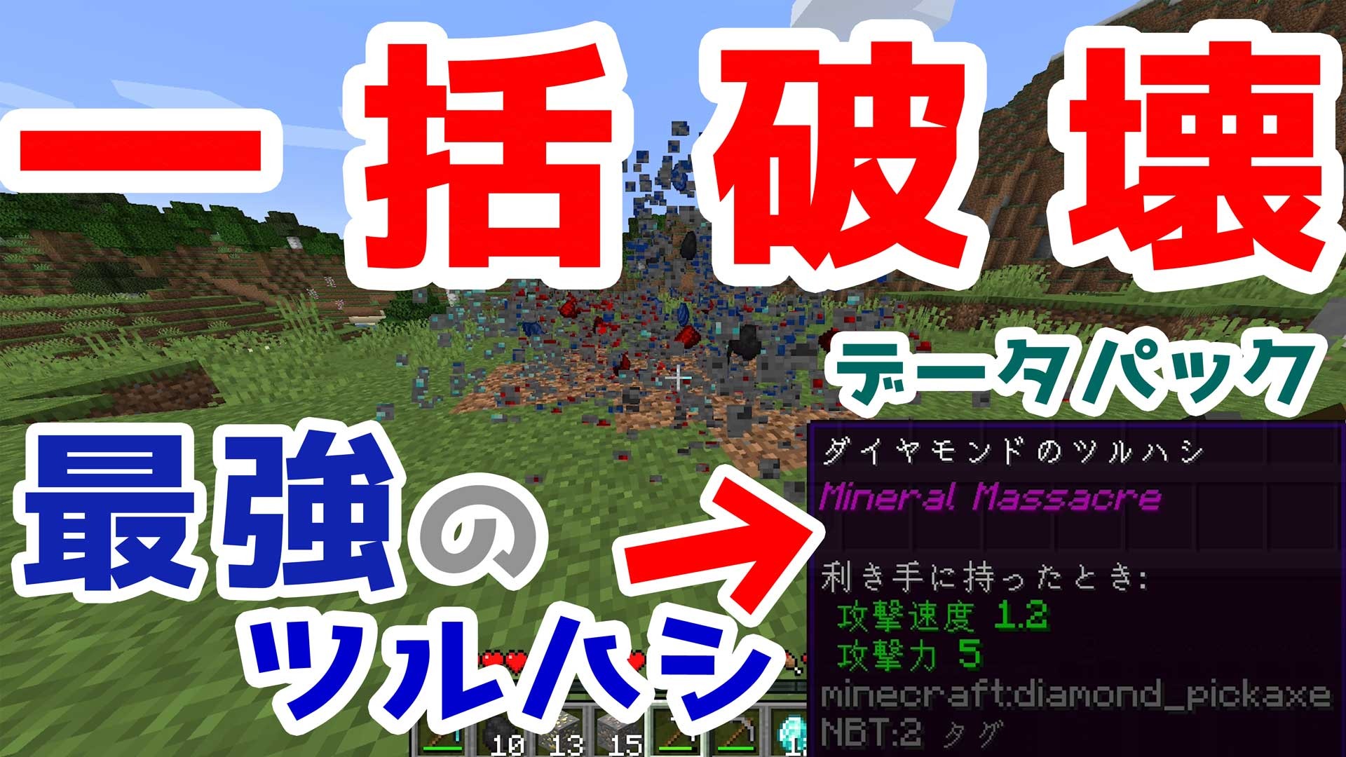 すい 脱 初心者の人 新しい動画を投稿しました 今回紹介するのは Vein Mining Dtapack というデータパックです 鉱石を一括破壊できる効果を持っています Mineallみたいな感じです めっちゃ便利ですよー Youtube版 T Co すい 脱 初心者の人 新しい動画を投稿しました 今回紹介するのは Vein Mining Dtapack というデータパックです 鉱石を一括破壊できる効果を持っています Mineallみたいな感じです めっちゃ便利ですよー Youtube版 T Co