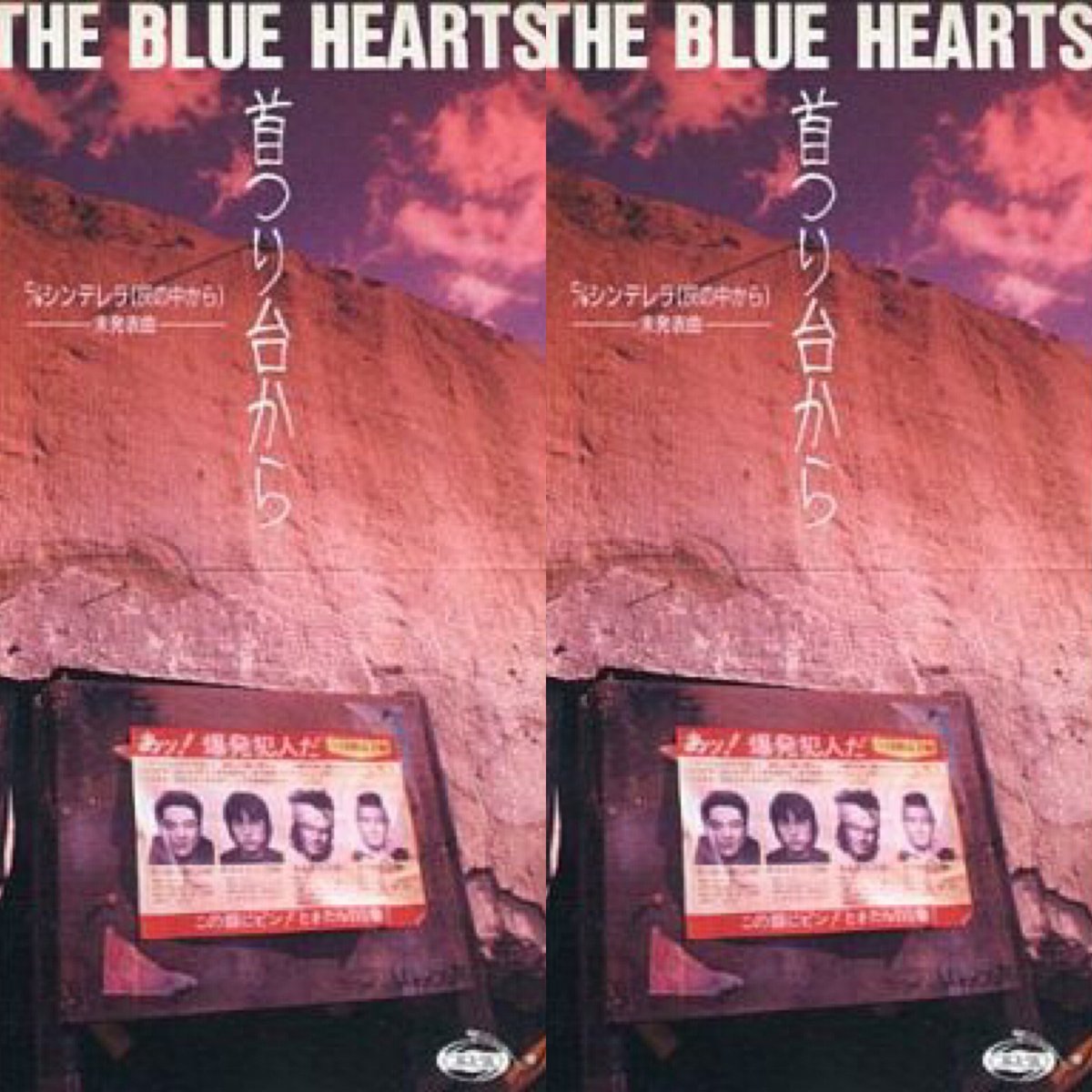 THE BLUE HEARTS】 1991年 29年前の今日発売 