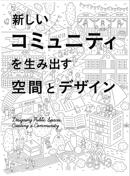 パイインターナショナル「新しいコミュニティを生み出す空間とデザイン」のカバーと扉絵のイラストを担当しました。国内外の新しいコミュニティを生み出しているユニークな施設が紹介されています。コロナが収束したら行ってみたい所ばかりです。銀の箔押し加工が目印です。
https://t.co/f8sAd6ENmG 