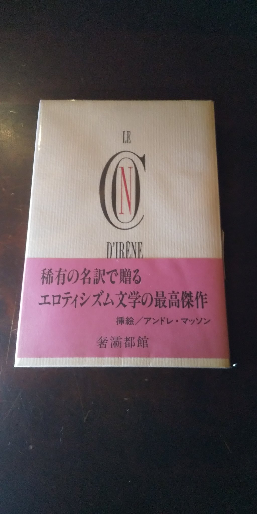 アスタルテ書房 案内所 Sur Twitter 書籍紹介 イレーヌ ルイ アラゴン著 奢霸都館 初版 訳者 生田耕作 署名入 愛は 哀しくも 惨めさとは切り離せないもの おぞましくも切ないもの 男女間の性愛を巡るあらゆる感情について 天啓にも似た確信をもって謳う アスタルテ書房 案内所 Sur Twitter 書籍紹介 イレーヌ ルイ アラゴン著 奢霸都館 初版 訳者 生田耕作 署名入 愛は 哀しくも 惨めさとは切り離せないもの おぞましくも切ないもの 男女間の性愛を巡るあらゆる感情について 天啓にも似た確信をもって謳う