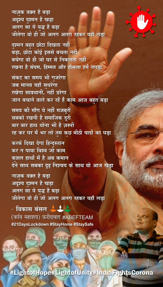 VikasbansalEF's tweet photo. नाज़ुक वक़्त है बड़ा
अदृश्य दुश्मन है खड़ा
अलग सा ये युद्ध है बड़ा
जीतेगा वो ही जो अलग अलग रहकर यहाँ लड़ा
विकास बंसल #विकासवाणी
#StayHome #StaySafe #LightofHope #LightofUnity
#IndiaFightscorona ##ABEFTeam
( कवि महाशय ) फ़रीदाबाद
Respected PM Sir @narendramodi 🙏🙏🙏🙏🙏 https://t.co/Vj5CBfWt7m