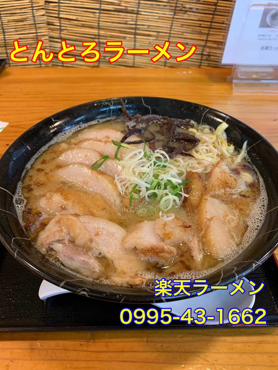 Ninow270270's tweet photo. 『楽天ラーメン』日当山店 様、#NiNow へのご登録ありがとう御座います🤗🙏
地元に根付いた #ラーメン屋 さんで、特に分厚い豚トロ🐽を惜しみなく使用した『とんとろラーメン✨』や、チャーシューとの奇跡のコラボを実現した『あいのりラーメン🍜』は至高の逸品です😆‼️
ぜひ一度、ご賞味下さい🤗😆 https://t.co/eQRipgKoSG