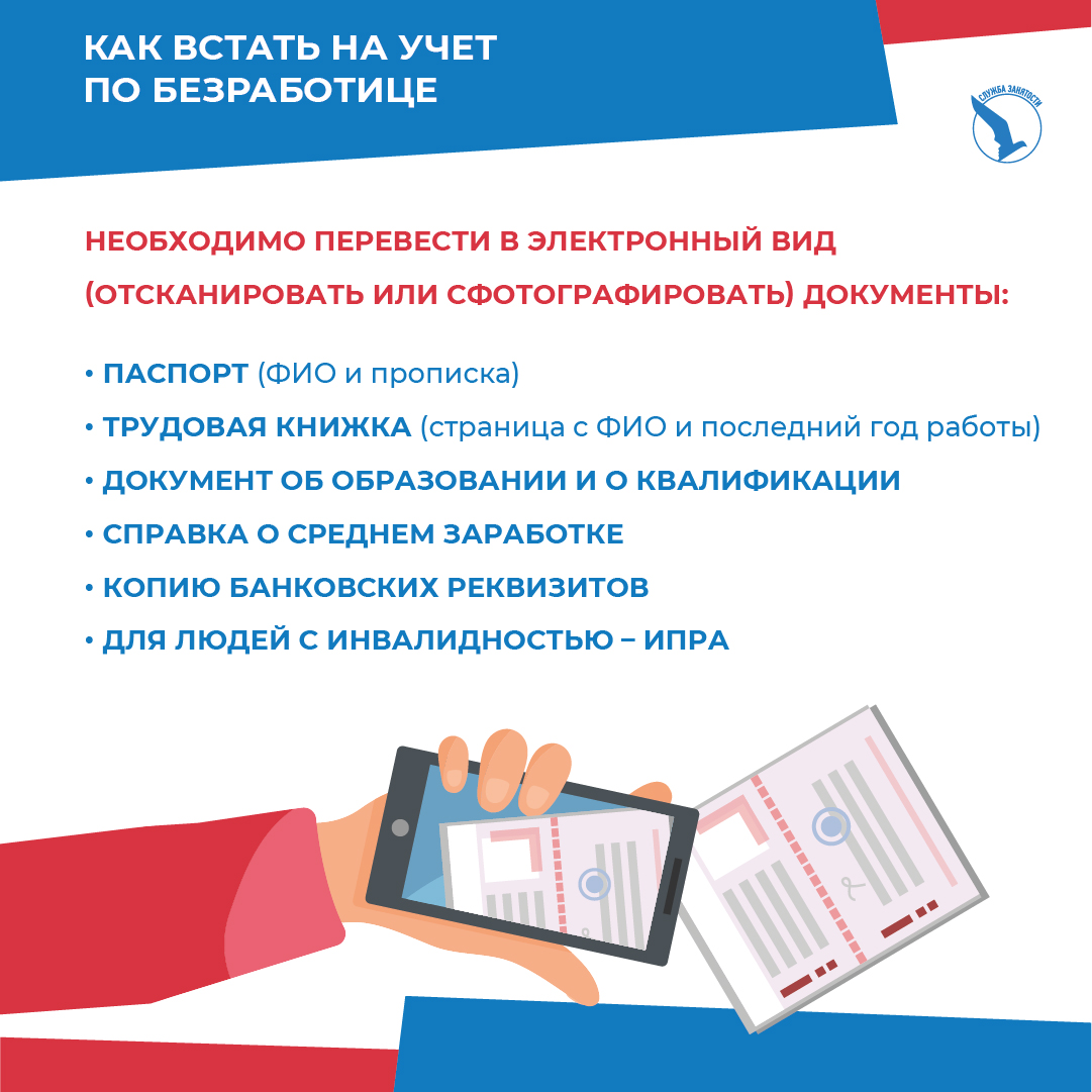 Постановка безработного на учет в центре занятости. Встать на учет в ЦЗН. Документы для постановки по безработице. Пакет документов для биржи труда. Стат на учет по безработице.