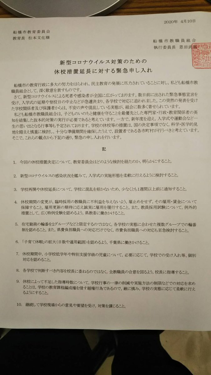 船橋市教職員組合 船教組 船橋市教委への申し入れ 市費負担職員への対応を至急検討すること 入学式ができるようになっとき 細かい規定をガチガチつけずに 各校が柔軟に行えるようにすること 再開延長などは現場を混乱させないよう１週間以上前に