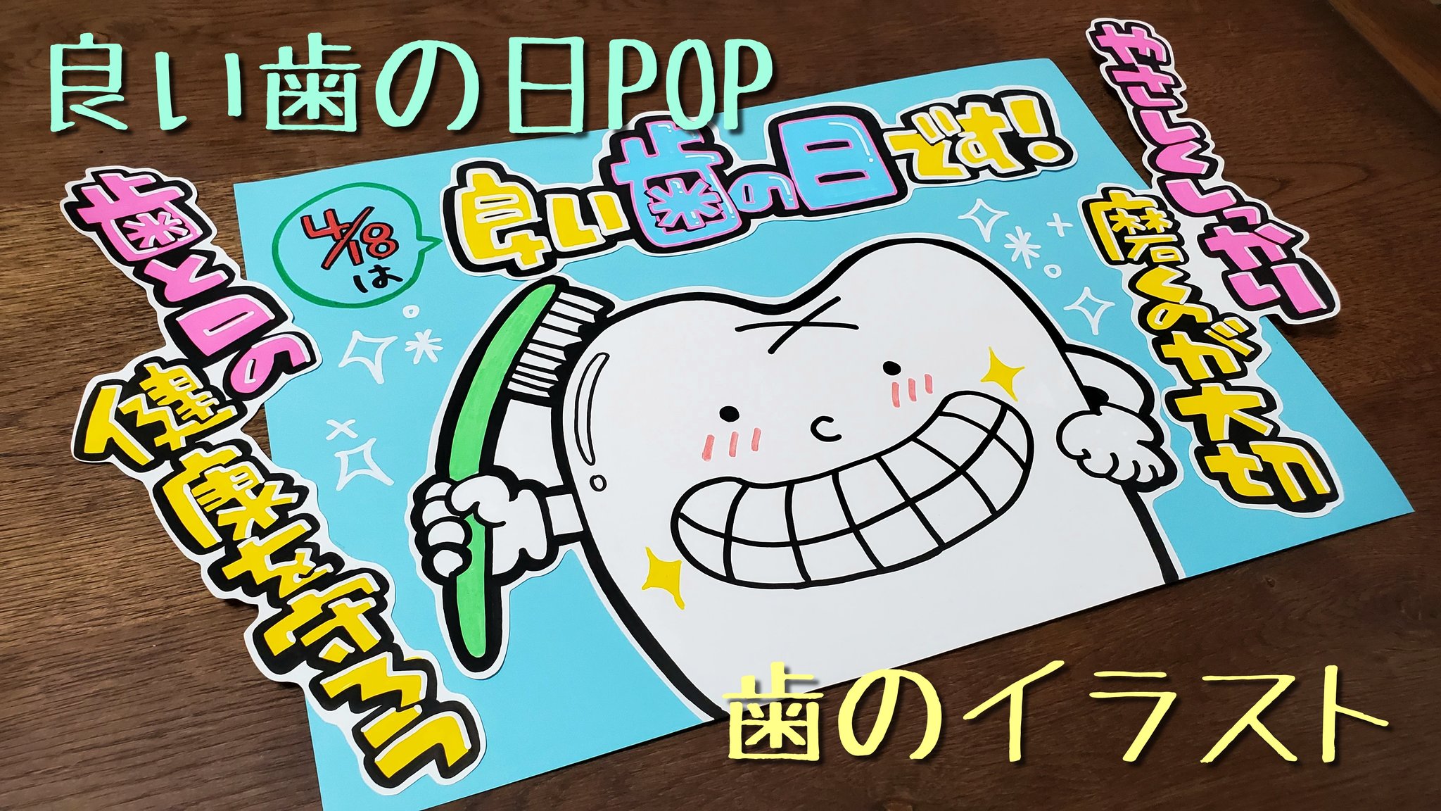 O Xrhsths うーぱー Popお休み中 Sto Twitter 4月18日は良い歯の日らしいので 良い歯の日pop書いてみました メイキング T Co Wvd74idjry 手書きpop Pop 趣味 手書きpop好き 手書きpop好きさんとつながりたい アナログ手書き イラストpop O Xrhsths うーぱー Popお休み中 Sto Twitter 4月18日は良い歯の日らしいので 良い歯の日pop書いてみました メイキング T Co Wvd74idjry 手書きpop Pop 趣味 手書きpop好き 手書きpop好きさんとつながりたい アナログ手書き イラストpop