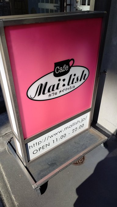 STEINS;GATE(シュタインズ・ゲート)に出てくるメイドカフェのモデルとなった「Cafe Mai:lish（カフェ