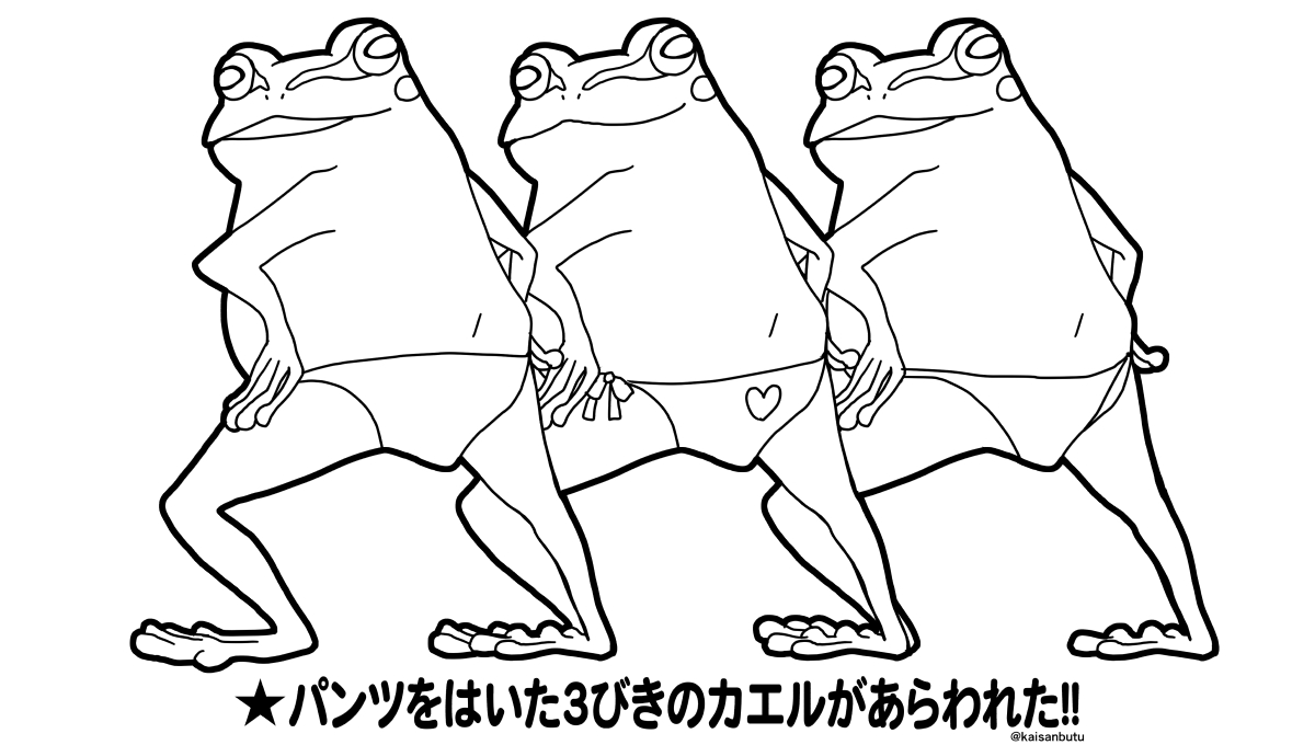 塗り絵好きという割に家では全然やってくれないので
「ほーらママが描いたかえるさんだヨー!スゴーいパンツはいてるねー!」とかいって塗らせることはできないかと線画を描く。

…かえるとパンツが好きなよい子がおりましたらどうぞご自由に…?

#ぬりえ #塗り絵 