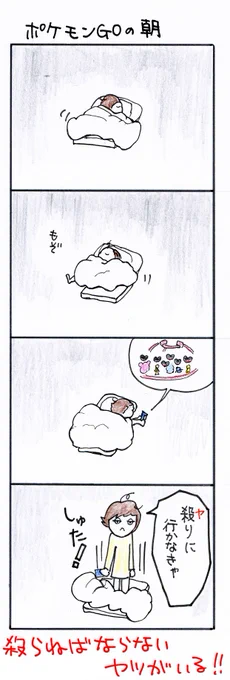 #四コマ漫画#ポケモンGO #ポケモンGOの朝 