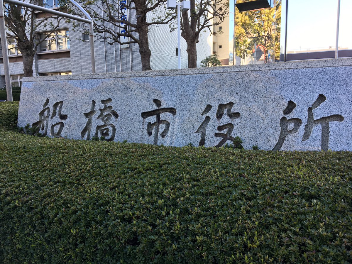 船橋市教職員組合 船教組 船橋市教委への申し入れ 市費負担職員への対応を至急検討すること 入学式ができるようになっとき 細かい規定をガチガチつけずに 各校が柔軟に行えるようにすること 再開延長などは現場を混乱させないよう１週間以上前に