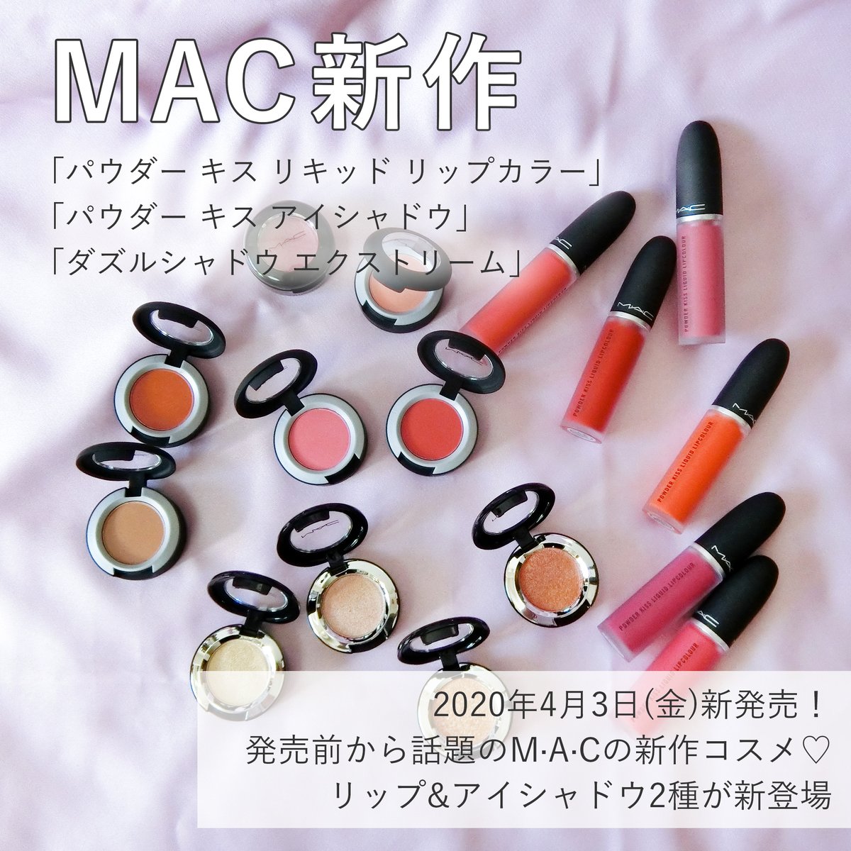 FAVOR_cosme's tweet image. 話題のM·A·Cの新作コスメが2020年4月3日(金)より発売中♡
リップ&amp;amp;アイシャドウ2種を全色スウォッチと一緒にご紹介します！

 @maccosmetics_JP 
パウダー キス リキッド リップカラー / 3,900円(税抜)
パウダー キス アイシャドウ / 2,900円(税抜)
ダズルシャドウ エクストリーム / 2,900円(税抜)