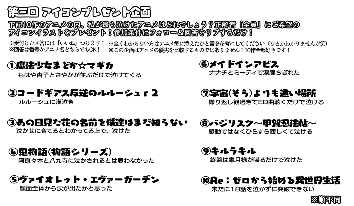 【第3回 アイコンプレゼント企画】

☆下記から私が一番泣いたアニメ当ててください!
☆正解者全員にご希望のアイコン描きます!
☆参加条件はフォロー&回答をリプするだけ!
☆〆切は本日(4/10)の23時!

たくさんのご参加お待ちしてます～😊 