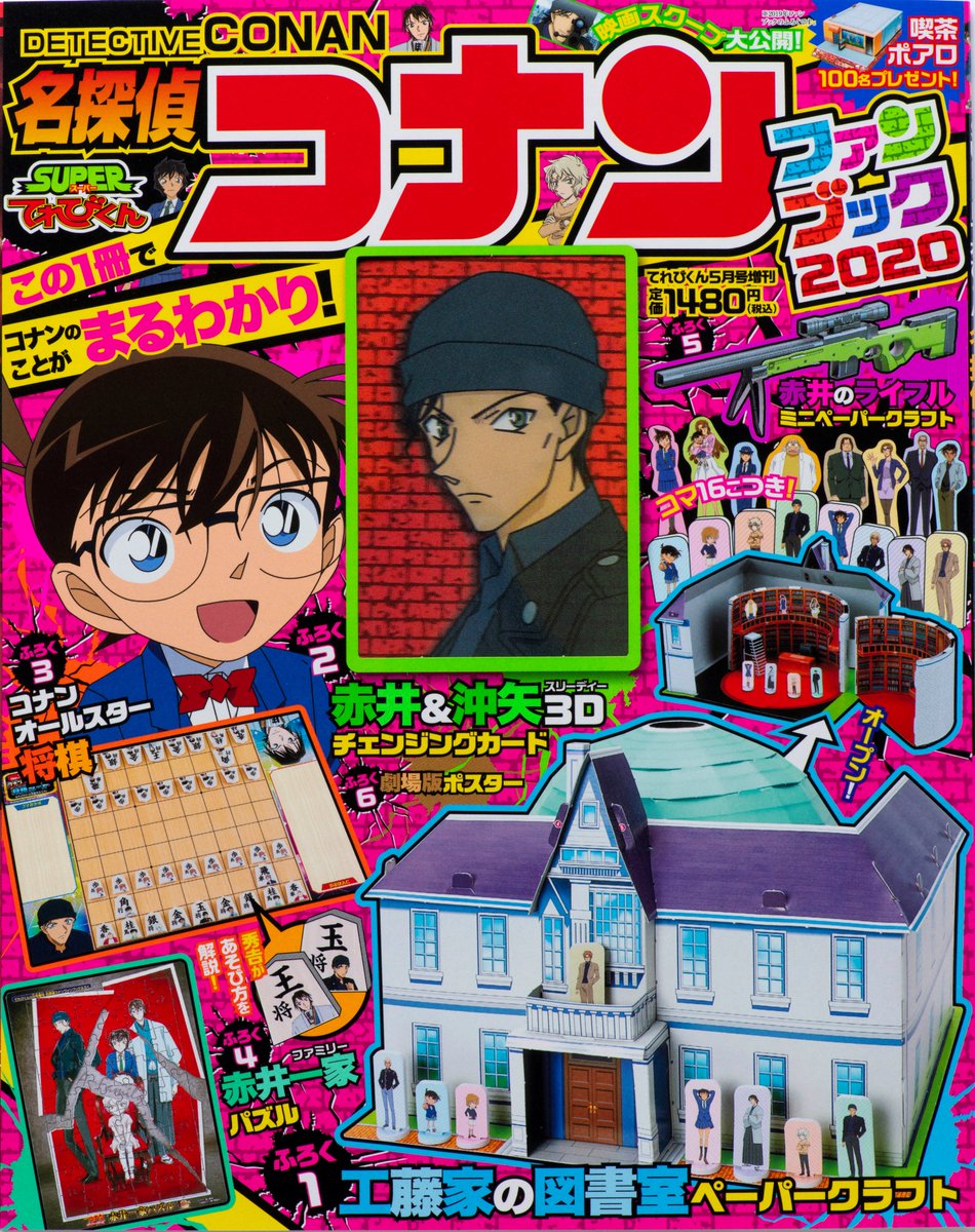てれびくん 公式 En Twitter 名探偵コナンファンブック2020 いよいよ4月15日発売です 昨年は発売の後 すぐに完売になった 名探偵コナンファンブック 今年はさらにパワーアップしてまもなく発売 大変楽しい本になりました ぜひチェックして