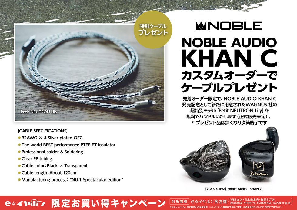 Noble audio KHAN C カスタムIEM Noble Audio、ピエゾドライバ搭載 最上位イヤフォンのカスタム版「KHAN