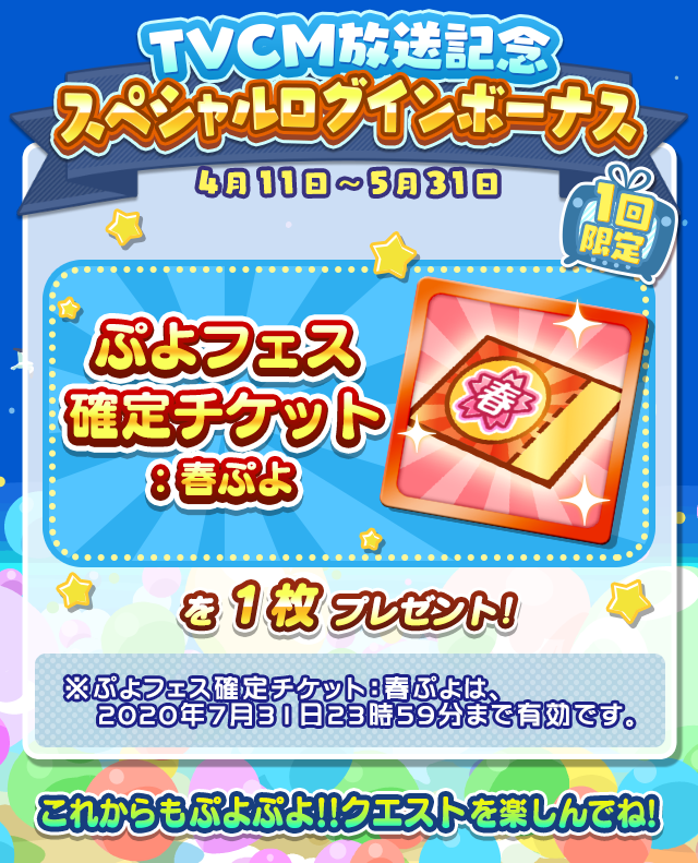 ぷよぷよ クエスト公式 ぷよクエ 1回限定 Tvcm放送記念スペシャルログインボーナス 開催 ぷよフェス確定チケット 春 ぷよ を1回限定でプレゼント ぷよフェスキャラクターが必ず出現する ぷよフェス確定チケットガチャ をひいて ぷよクエ を