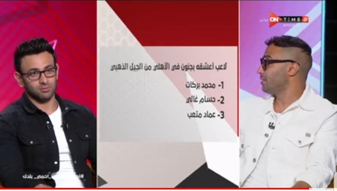 AHamhoom's tweet photo. @IbrahimFayek الصراحة انت بتسال كل الاسئلة اللي بتيجي في دماغ الواحد لما يتقال اسم الضيف و هو دا النجاح بس هو فين تريكة في السؤال دا 🤔🤔 https://t.co/0EzfryHQcA