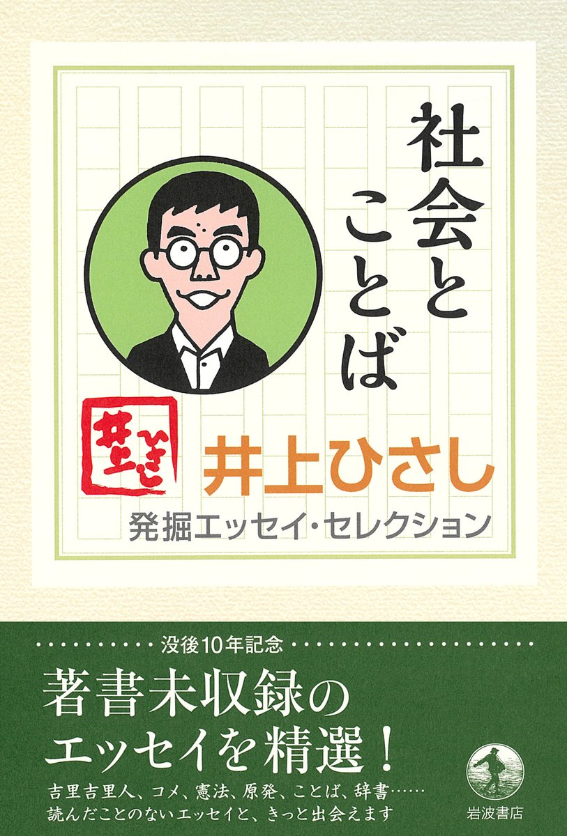 岩波書店 今年は井上ひさしさんの没後10年 その節目に 井上ひさし 発掘エッセイ セレクション シリーズを刊行いたします 著書未収録の お宝エッセイ をテーマ別に編んだ全3巻 第1巻 社会とことば は本日発売です 小社出庫日 T Co