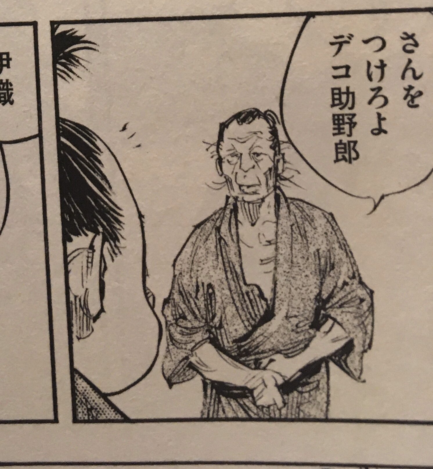 さんをつけろよデコ助野郎 バガボンド