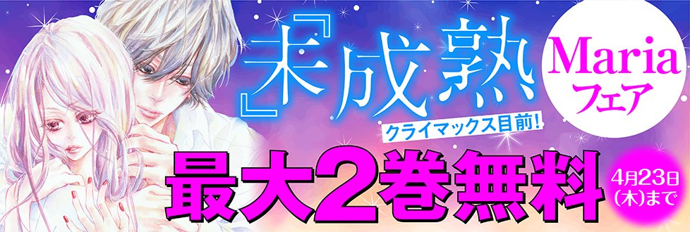 コミック りぼマガ 最大2巻無料 未 成熟 クライマックス目前 Mariaフェア こっちにおいでよ 巻 ほしいのは あなただけ 抱擁 各 巻ほか 計 冊無料配信中 未 成熟 ほか計 冊試し読み増量中 T Co Hnp6bsumss コミック りぼマガ 最大2巻無料 未 成熟 クライマックス目前 Mariaフェア こっちにおいでよ 巻 ほしいのは あなただけ 抱擁 各 巻ほか 計 冊無料配信中 未 成熟 ほか計 冊試し読み増量中 T Co Hnp6bsumss