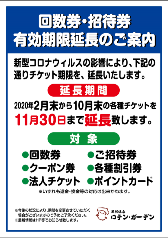 相模分会 全駐労さがみ野支部 ロテンガーデン チケットをお持ちの方は4月10日 4月24日 の休業に合わせて有効期限が延長されますのでご確認ください