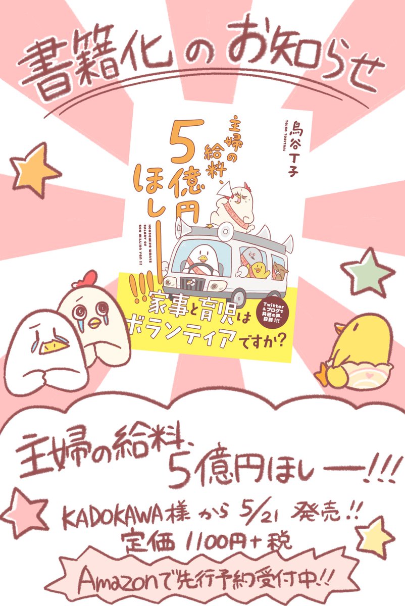 ?お知らせ?

書籍化します!!
タイトル:主婦の給料、5億円ほしー!!!
価格:1100円+税
2020年5月21日発売です!
⭐️オールカラーですぞぉ⭐️

Amazonさんで先行予約開始しております〜!!是非是非よろしくお願いいたします!!
https://t.co/Syrbbx4V0r 