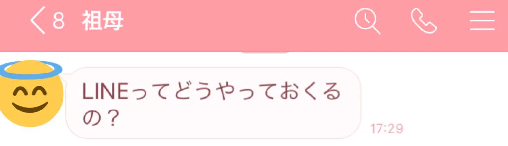 祖母からLINEが来た結果？「LINEってどうやっておくるの？」www