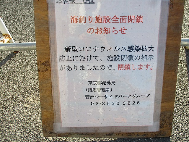 若洲海浜公園 公式 海釣り施設全面閉鎖のお知らせ お客様 各位 若洲海浜公園では 現在 新型コロナウイルス感染拡大防止のため 外出自粛要請を踏まえ すべての釣り施設 人工磯の利用を禁止しております お客様には ご不便をおかけしますが ご 若洲海浜公園 公式 海釣り施設全面閉鎖のお知らせ お客様 各位 若洲海浜公園では 現在 新型コロナウイルス感染拡大防止のため 外出自粛要請を踏まえ すべての釣り施設 人工磯の利用を禁止しております お客様には ご不便をおかけしますが ご