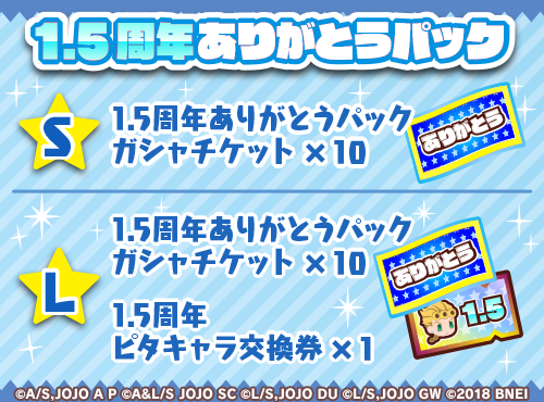 ジョジョのピタパタポップ 1 5周年ありがとうパック発売 1 5周年を記念して 1 5周年ありがとうパック を2種販売 10連分のガシャチケットがお得に購入できるパックと さらに40種の中から好きなピタキャラと交換できる交換券がつくパックです