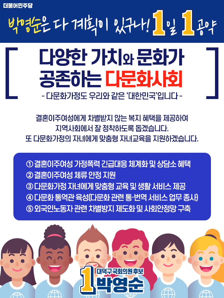 [박영순 더불어민주당 대덕구 국회의원 후보]

#박영순은_다_계획이_있구나! #1일1공약

다양한 가치와 문화가 공존하는 다문화사회
- 다문화가정도 우리와 같은 ‘대한민국’입니다 -

#대전 #대덕구 #더불어민주당 #박영순 #415총선
#정치 #공약 #다문화가정 #대한민국