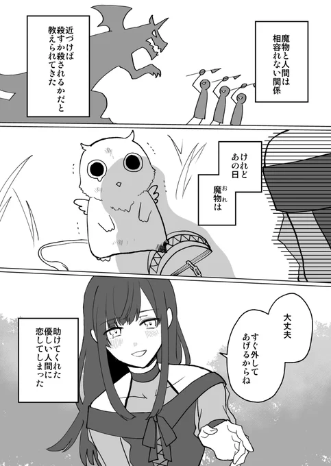 #創作漫画 魔物が助けてくれた少女に恩返しようとする話 