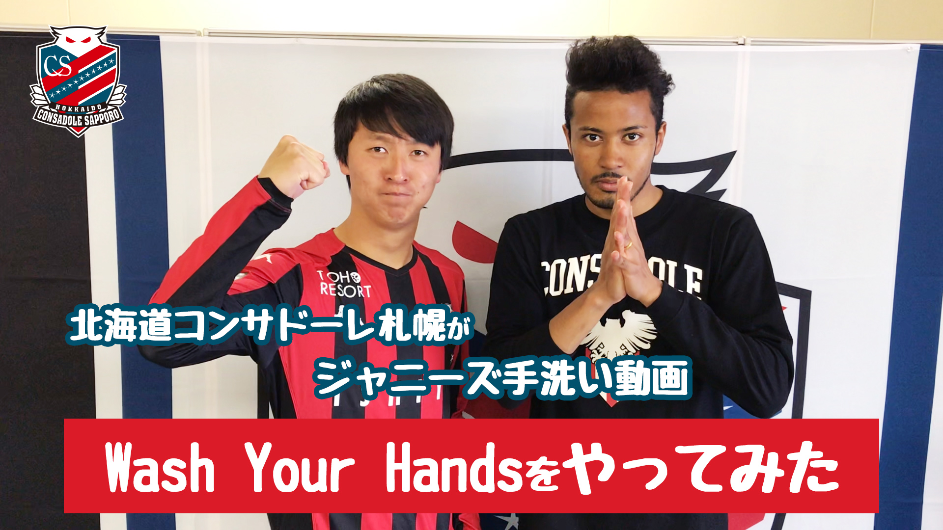 北海道コンサドーレ札幌公式 ジャニーズ事務所公式youtubeチャンネルで公開されている手洗い動画 Washyourhands を コンサドーレ でもやってみました みんなで楽しく Washyourhands 北海道コンサドーレ 札幌がジャニーズ手洗い動画 Wash 北海道コンサドーレ札幌公式 ジャニーズ事務所公式youtubeチャンネルで公開されている手洗い動画 Washyourhands を コンサドーレ でもやってみました みんなで楽しく Washyourhands 北海道コンサドーレ 札幌がジャニーズ手洗い動画 Wash