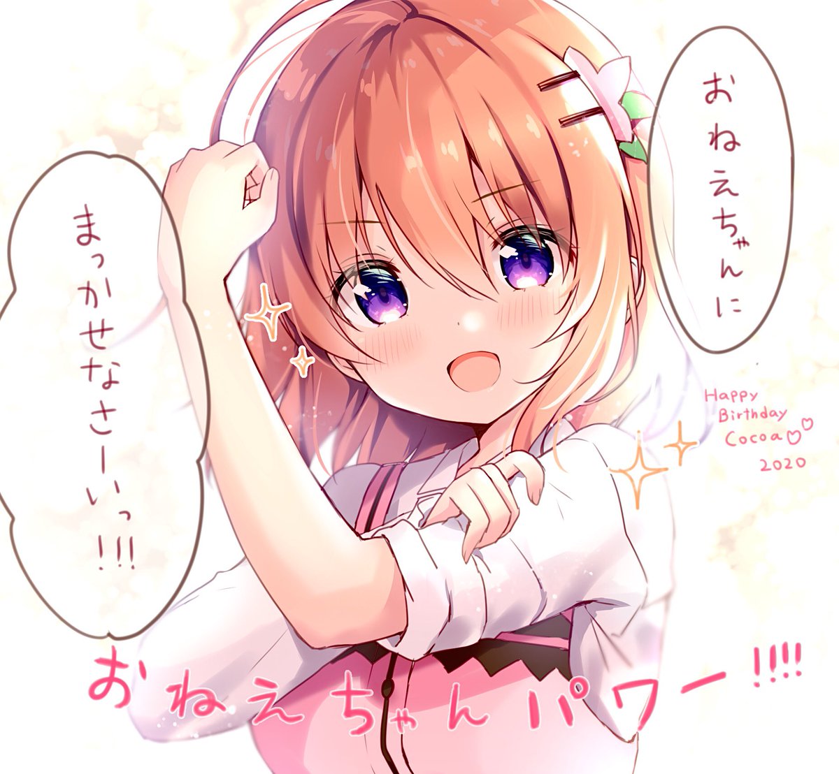 ココアちゃん誕生日おめでとう??✨

おねえちゃんパワー!!? 