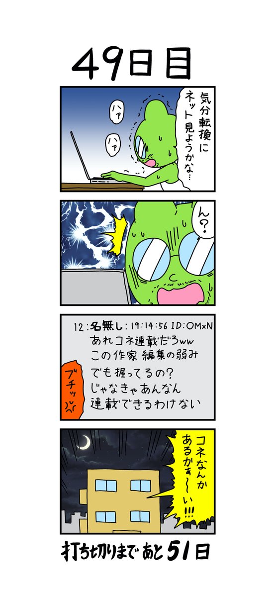 「100日後に打ち切られる漫画家」
49日目 