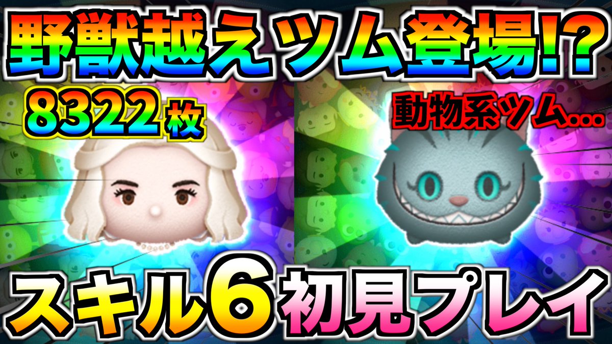 ターフch No Twitter 野獣越えのコイン稼ぎツム誕生 ジャイロなしでも40消去 スキルmax初見プレイ ツムツム T Co Si1rltp853 4月の新ツム第2弾 白の女王 ワンダーチェシャ猫 の スキルmax初見プレイ ジャイロなしでこの消去数はヤバい ツムツム 新