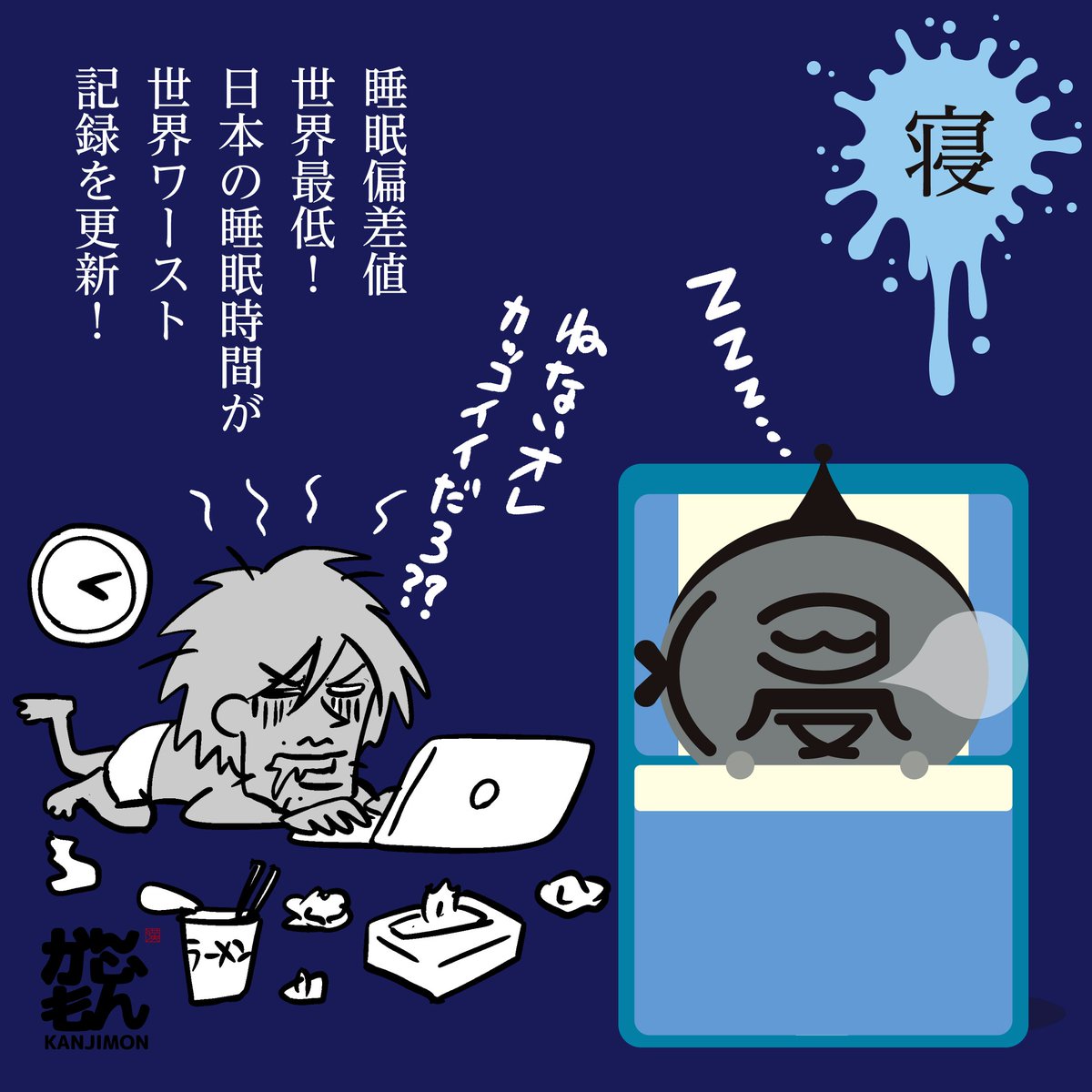 世界で一番寝ていないのは日本人なんです ショートスリーパーに憧れもありますが かんじもん Kanjimon の漫画