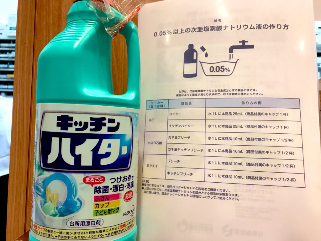 ハピ子 新生堂薬局 على تويتر 薬局内の机や椅子 ドアノブなどを消毒 換気してます 0 05 にするには 厚生労働省が分かりやすい一覧出してくれてました ほっ 花王のキッキンハイターなら水1リットルに25mlで薄めましょう 手には使わない こまめな換気 次