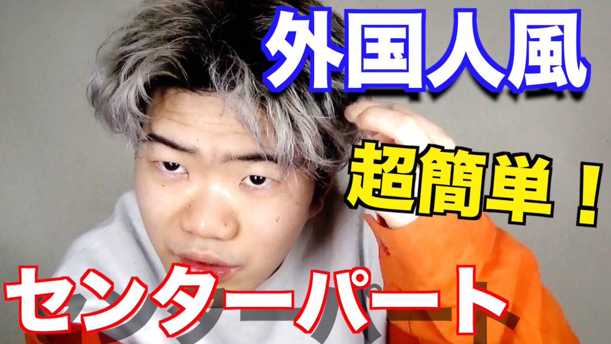 ひねちゃん ブサイク美容師 今日の動画だよー 外国人風センターパートの髪型セット メンズ T Co Rik8q81aqh