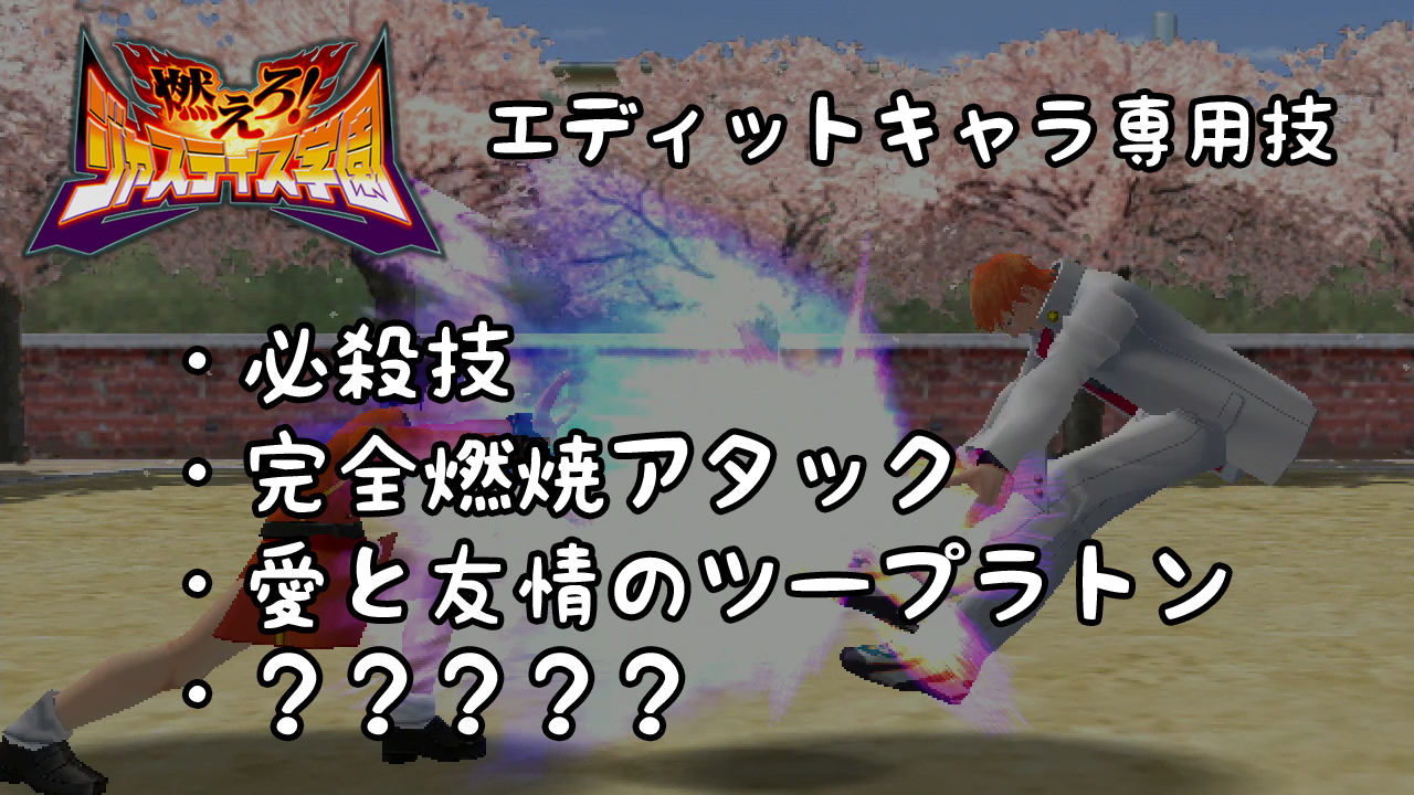 ぽめ ざっと見た感じなさそうだったので燃えジャスの動画作ってみました 燃えろ ジャスティス学園 エディットキャラ専用技 Project Justice Special Moves For Edit Characters T Co Ttbecrxlpm Dreamcast ジャスティス学園3制作希望