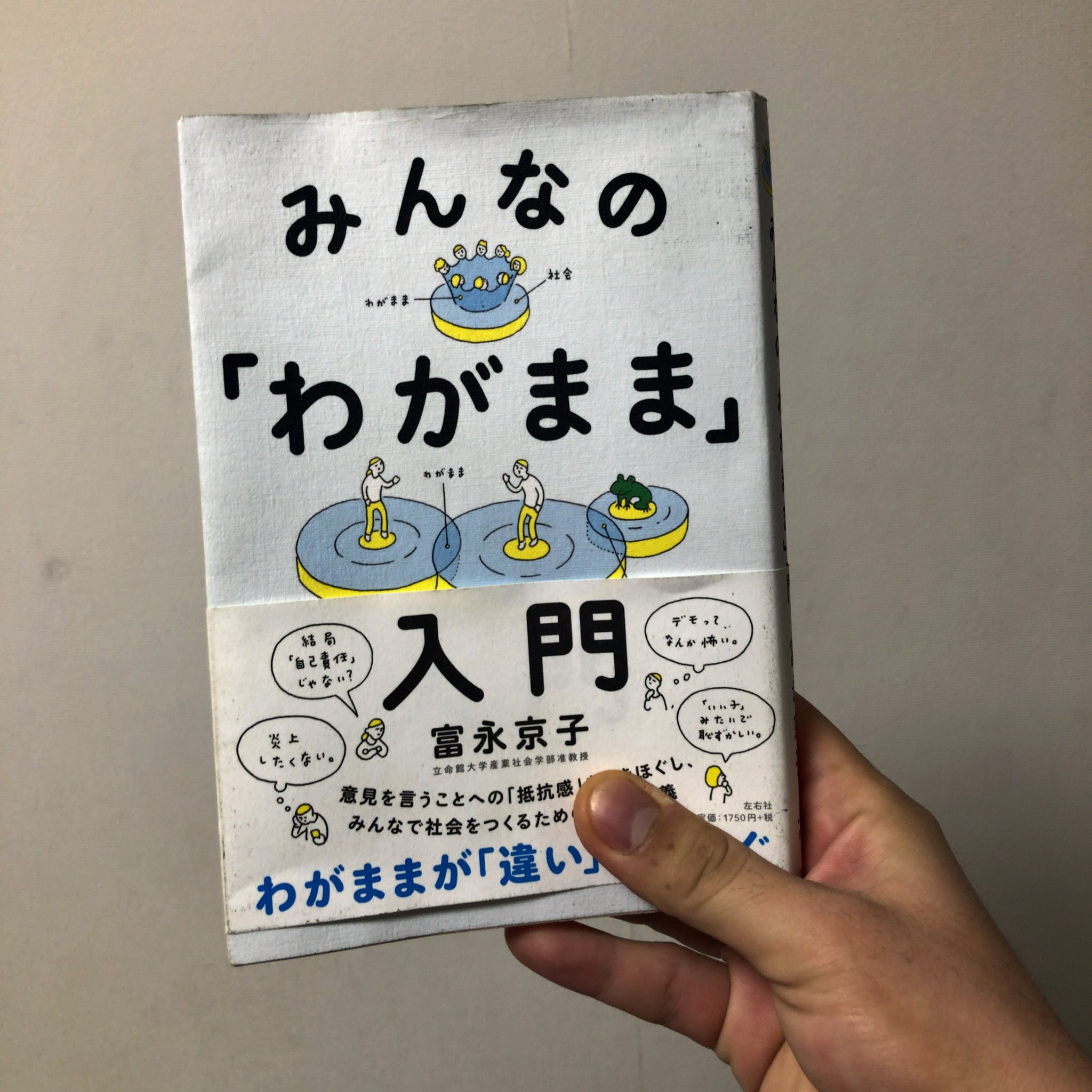 Nzɐʞnzɐʞ こんな時だからこそ 富永京子 みんなの わがまま 入門 を再読している 声をあげるコツを掴んでいく過程で自身のこだわりを見出し相手の わがまま の背景を考える 入院中ナースコールが押せないことにしょげながらゆっくり読んだので