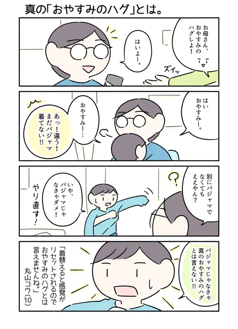 「真のおやすみハグ」があるそうです。 