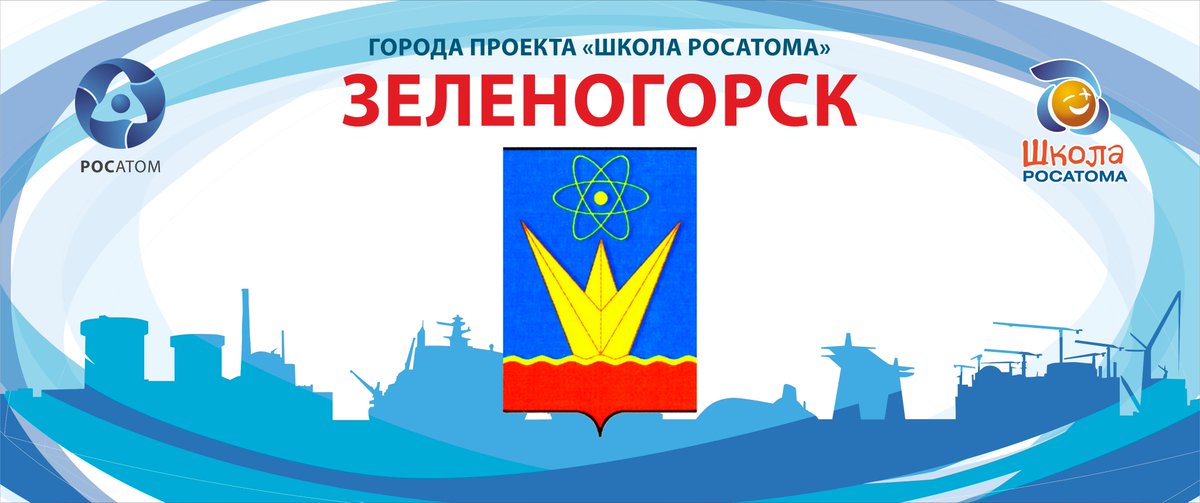 Сайт управление образования зеленогорск красноярский. Эмблема города Росатом. Зеленогорск логотип. Герб Зеленогорска Красноярского края. Логотип школа Росатома на прозрачном фоне.