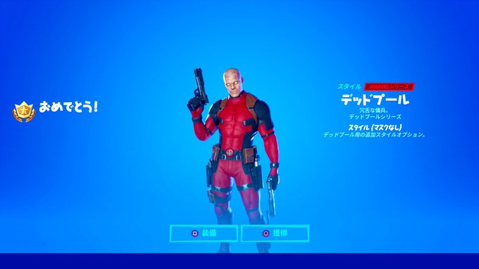 フォートナイト デッドプールマスク無しやxフォースの別スタイル入手方法とは Mental Holiday