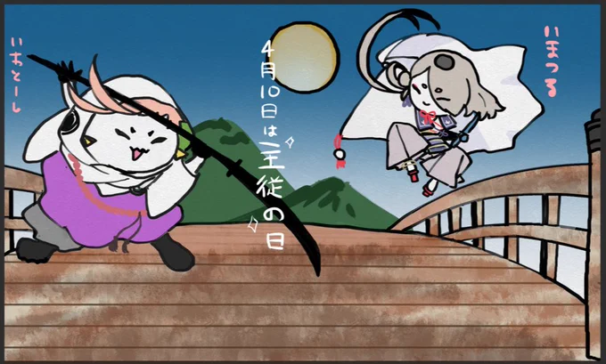 # 4月10日は主従の日だから義経主従ください

気力の問題で落書きになってしまったのでタグエア参加!☺️🙌❤️ 