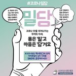 Image for the Tweet beginning: 👊밀당🙌

코로나 19를 이겨나가는 우리의 자세,