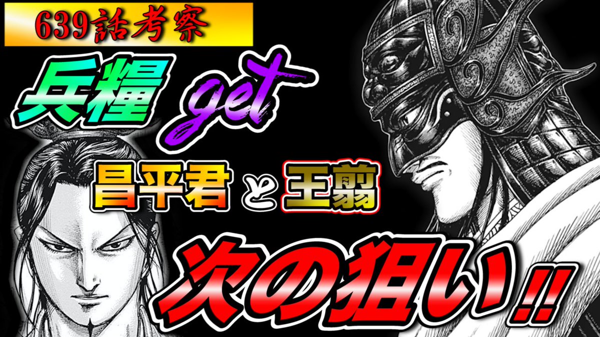 キングダム考察 ボタン博士の考察部屋 Pa Twitter キングダム 639話考察 王翦と昌平君の次の狙い 兵糧を手にした秦軍はこれからどお動くのか 良ければ見てみて下さ い キングダム ナナフラ 王翦 昌平君 T Co Jxapzeolhj