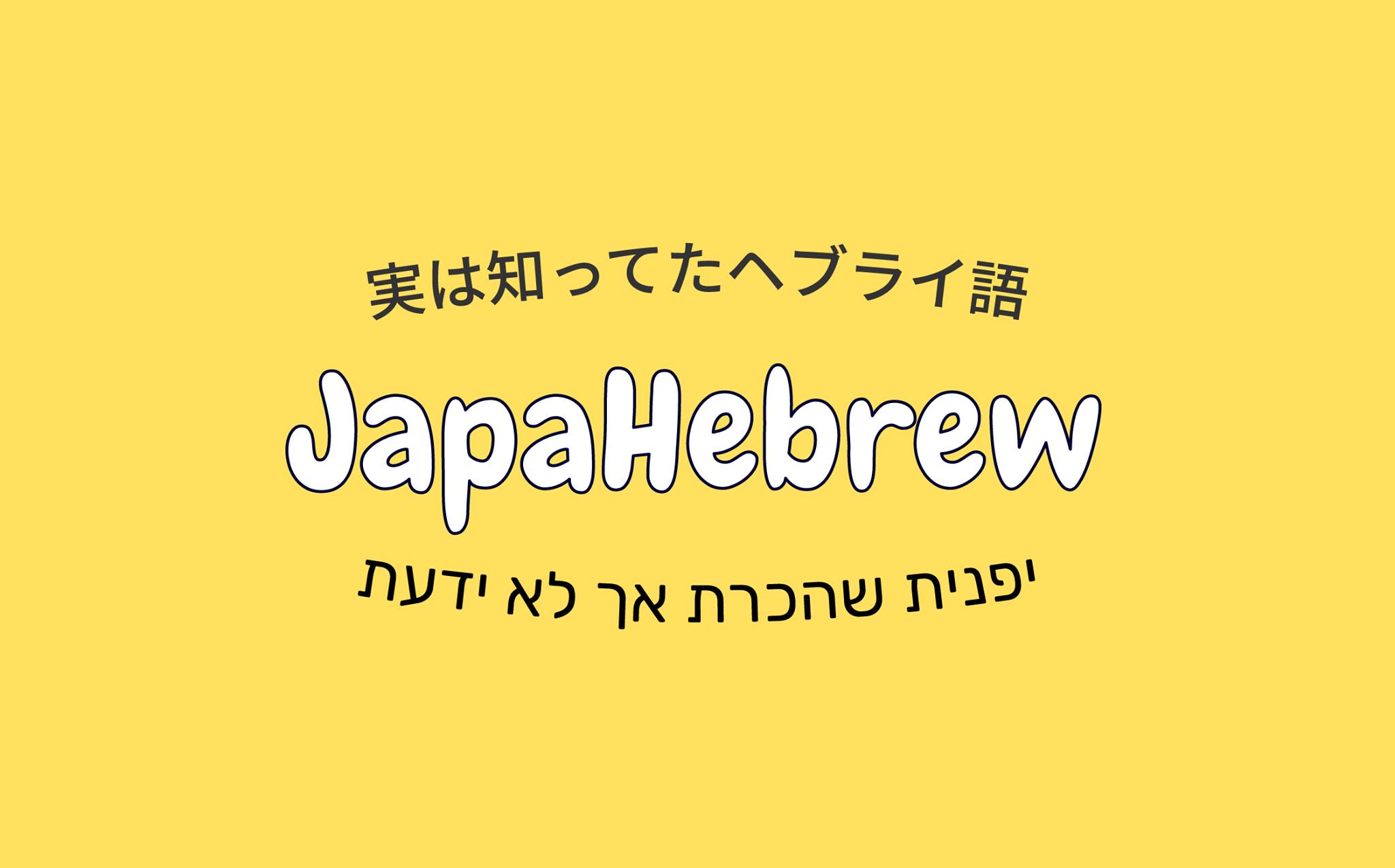 日本人にしか伝わらない笑えるヘブライ語 Twitter